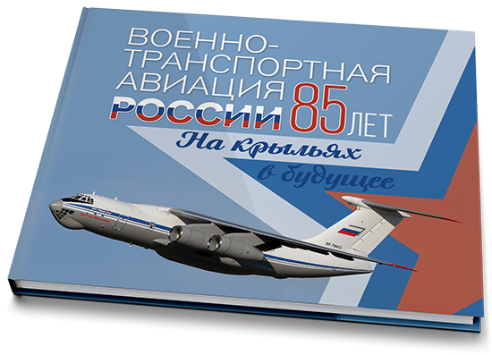 Военно-транспортная авиация России. 85 лет. На крыльях в будущее