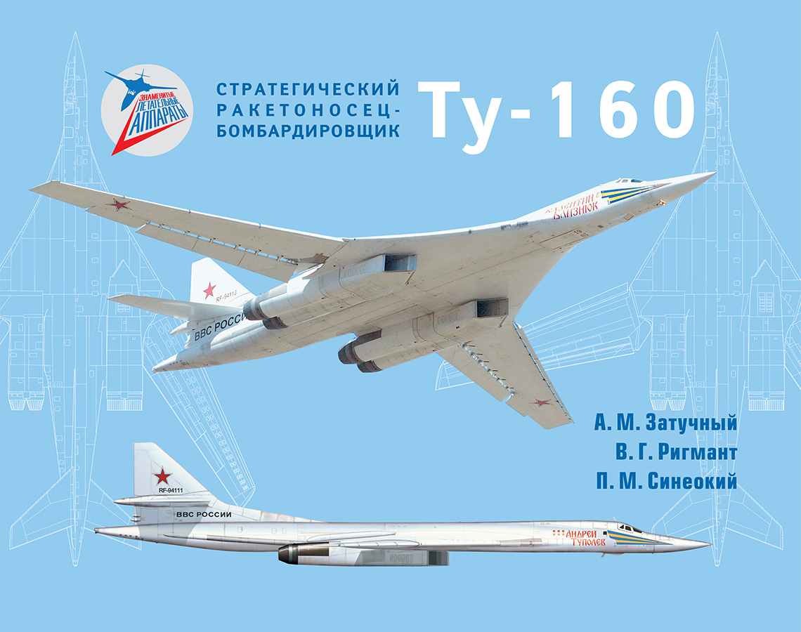 Стратегический ракетоносец-бомбардировщик Ту-160 — Издательство  Полигон-Пресс