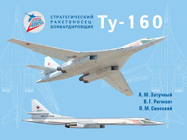 Стратегический ракетоносец-бомбардировщик Ту-160