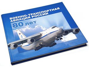 Военно-транспортная авиация России. 80 лет