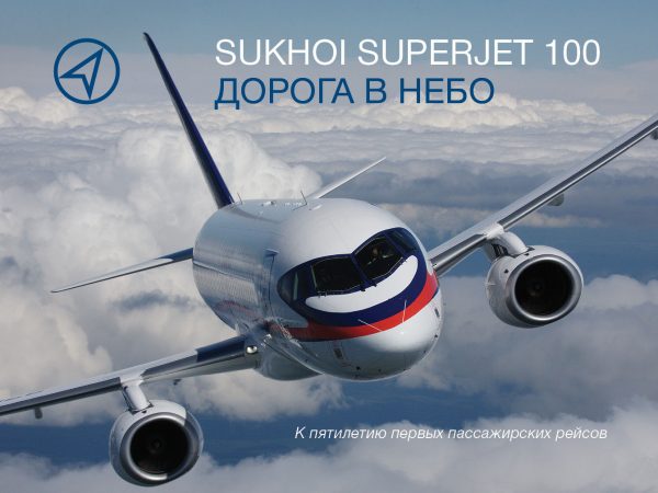 Sukhoi Superjet 100. Дорога в небо. К пятилетию первых пассажирских рейсов