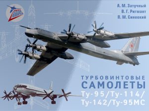 Турбовинтовые самолеты Ту-95/Ту-114/Ту-142/Ту-95МС