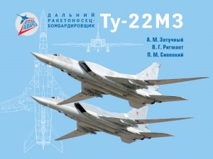 Новая книга «Дальний ракетоносец-бомбардировщик Ту-22М3»