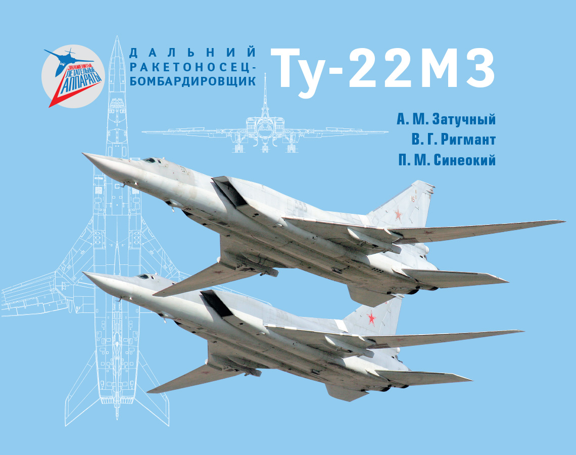 Дальний ракетоносец-бомбардировщик Ту-22М3 — Издательство Полигон-Пресс