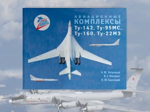 Новая книга «Авиационные комплексы Ту-142, Ту-95МС, Ту-160, Ту-22М3»