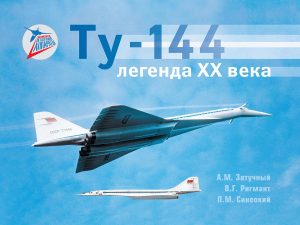 Новая книга о самолете Ту-144