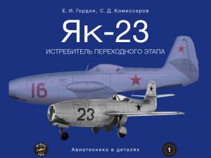 Новая книга о самолете Як-23