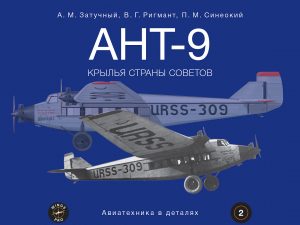Новая книга о самолете АНТ-9