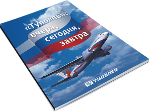 Туполев: вчера, сегодня, завтра
