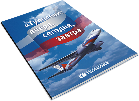 Туполев: вчера, сегодня, завтра
