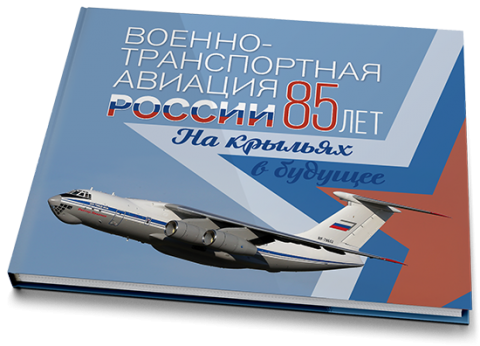 Военно-транспортная авиация России. 85 лет. На крыльях в будущее
