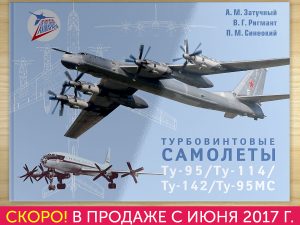 Новая книга «Турбовинтовые самолеты Ту-95/Ту-114/Ту-142/Ту-95МС»