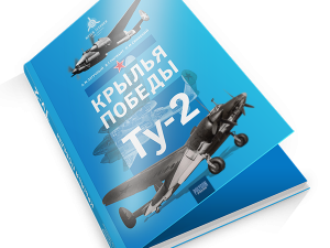 Подготовлен макет книги «Крылья Победы. Ту-2»