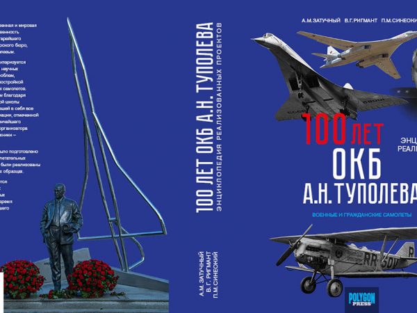 100 лет ОКБ А.Н. Туполева. Энциклопедия реализованных проектов