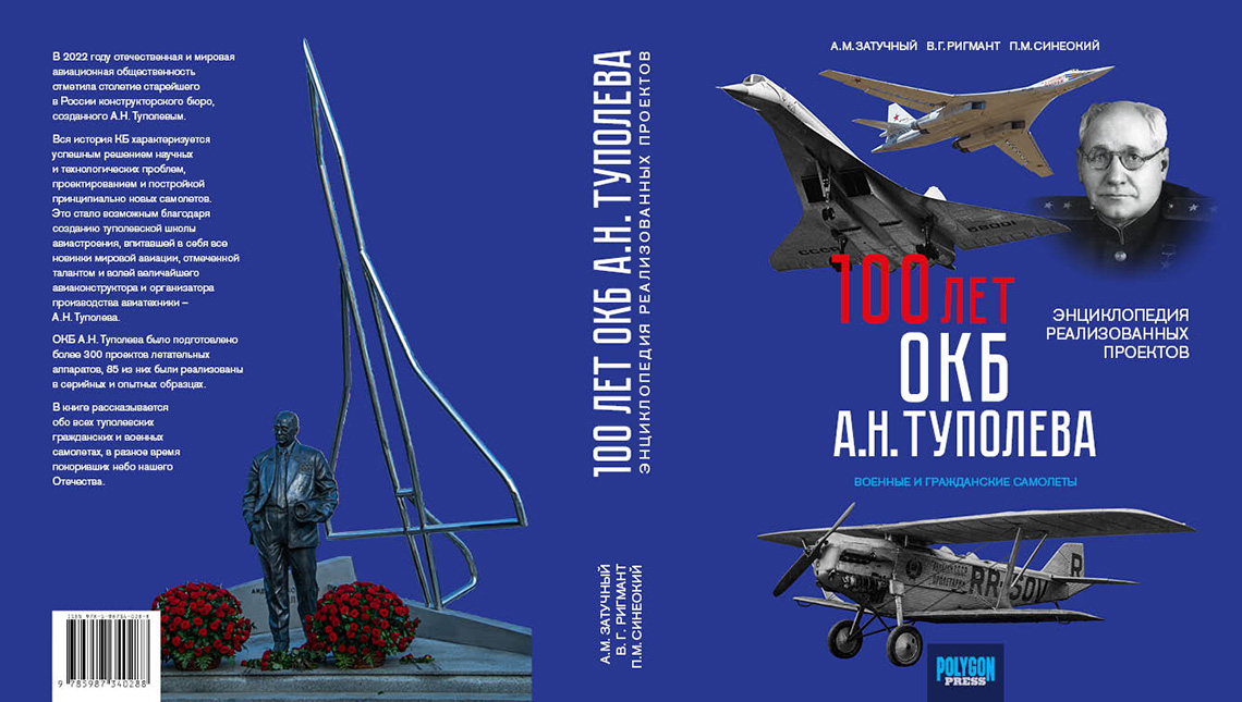 100 лет ОКБ А.Н. Туполева. Энциклопедия реализованных проектов