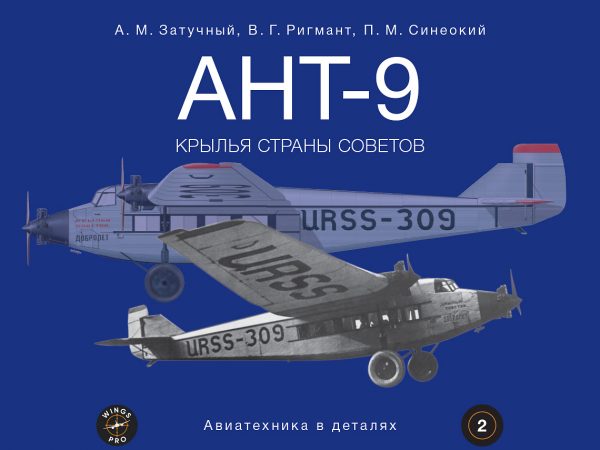 «АНТ-9. Крылья Страны Советов»