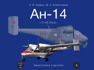 Новая книга о самолете Ан-14