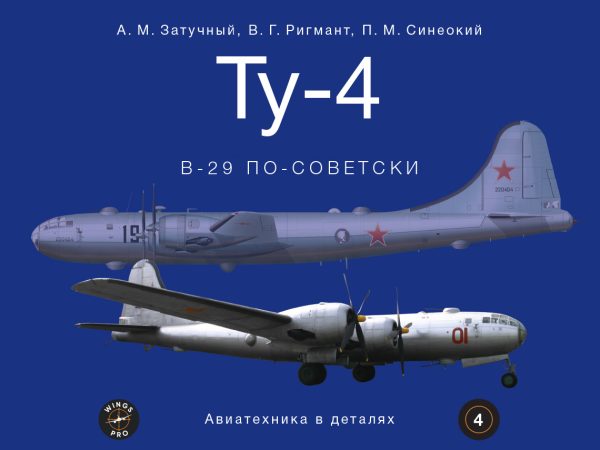 Ту-4. В-29 по-советски