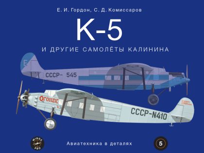 К-5 и другие самолёты Калинина